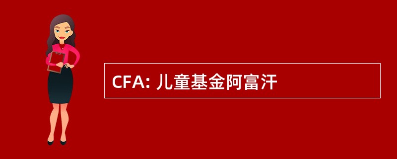 CFA: 儿童基金阿富汗