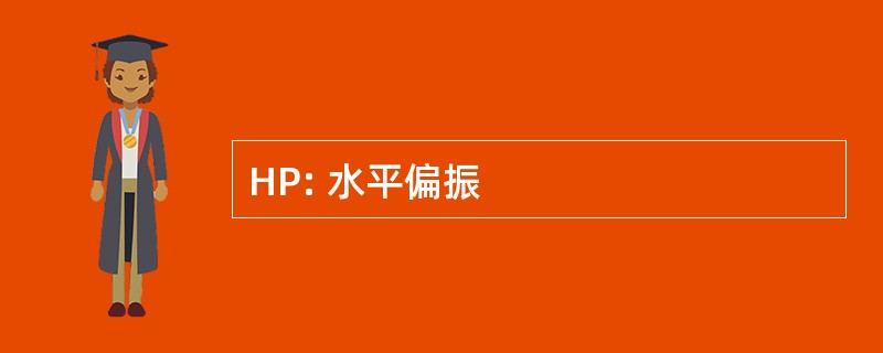 HP: 水平偏振