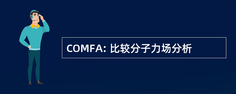 COMFA: 比较分子力场分析