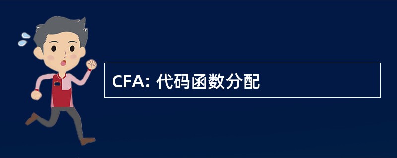 CFA: 代码函数分配