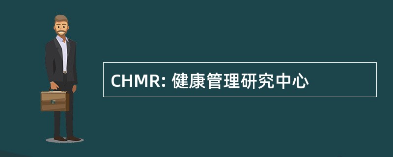 CHMR: 健康管理研究中心