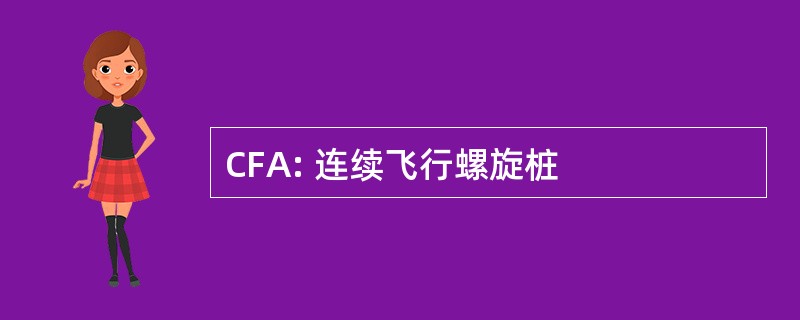 CFA: 连续飞行螺旋桩