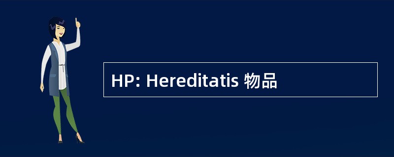 HP: Hereditatis 物品