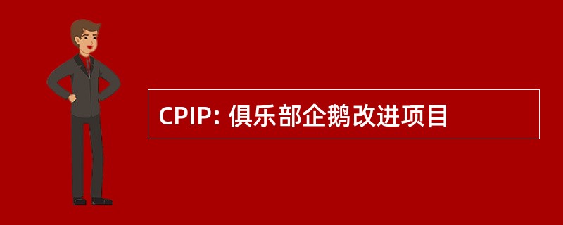 CPIP: 俱乐部企鹅改进项目