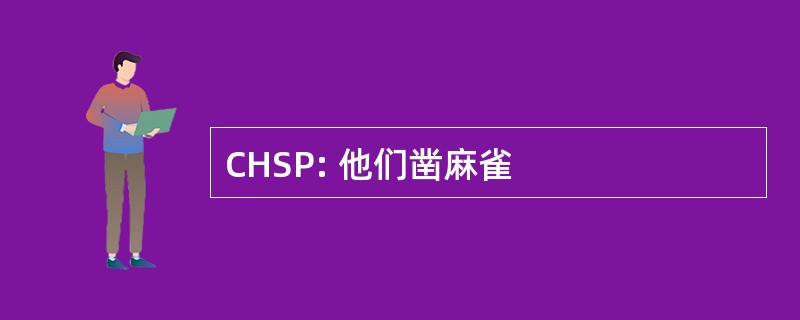 CHSP: 他们凿麻雀