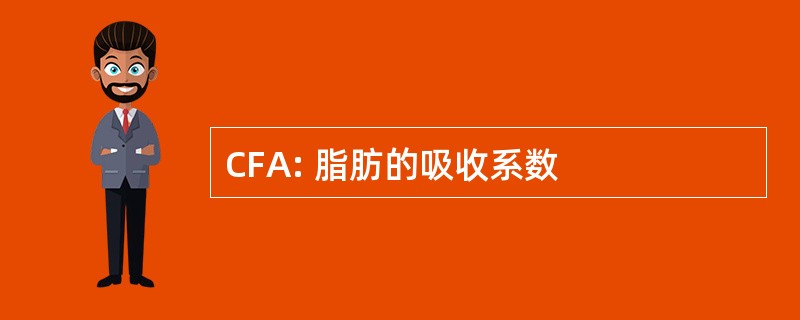 CFA: 脂肪的吸收系数