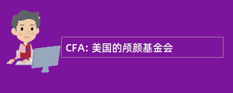 CFA: 美国的颅颜基金会