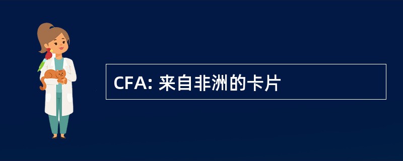 CFA: 来自非洲的卡片