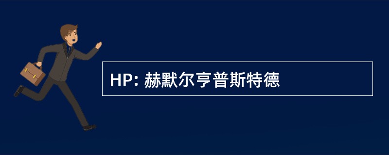 HP: 赫默尔亨普斯特德