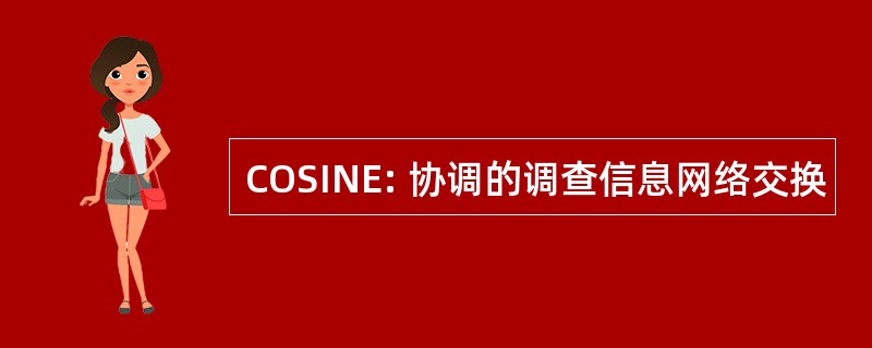 COSINE: 协调的调查信息网络交换