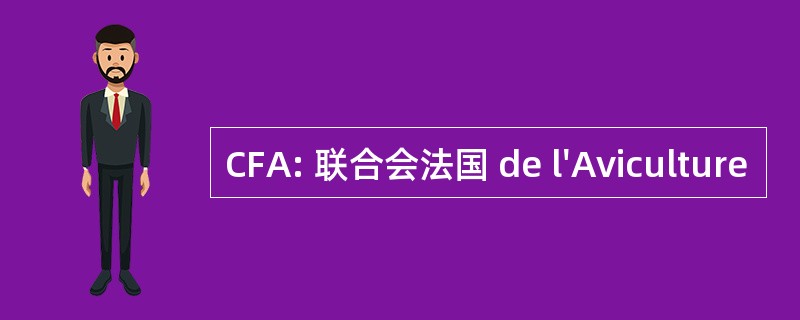 CFA: 联合会法国 de l&#039;Aviculture