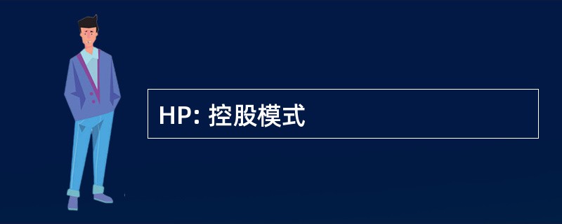 HP: 控股模式