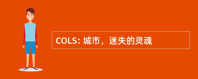 COLS: 城市，迷失的灵魂