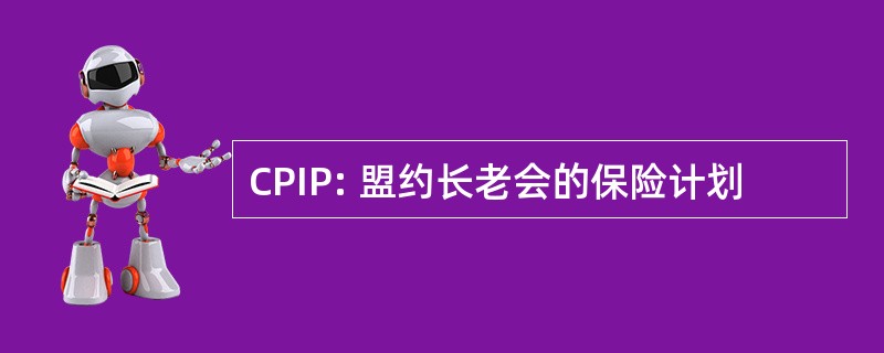 CPIP: 盟约长老会的保险计划