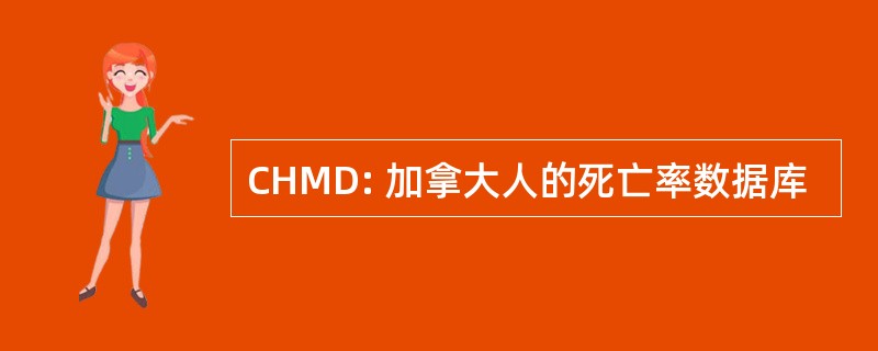 CHMD: 加拿大人的死亡率数据库