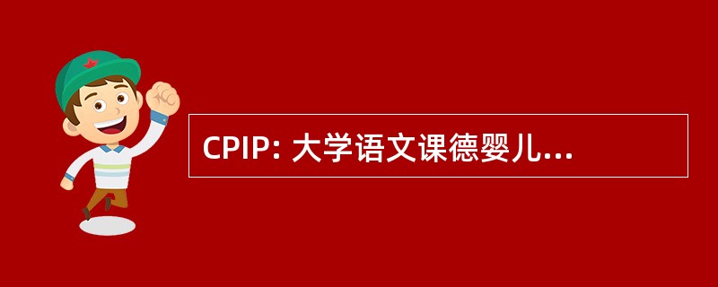 CPIP: 大学语文课德婴儿 y Primaria