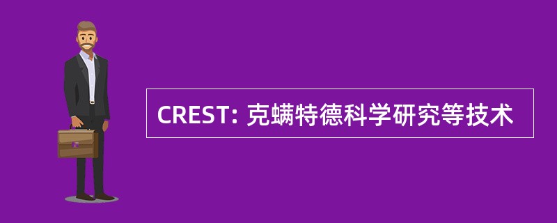 CREST: 克螨特德科学研究等技术