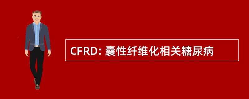 CFRD: 囊性纤维化相关糖尿病