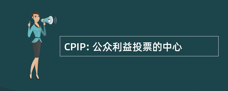 CPIP: 公众利益投票的中心