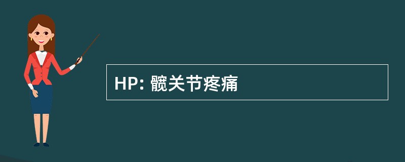 HP: 髋关节疼痛