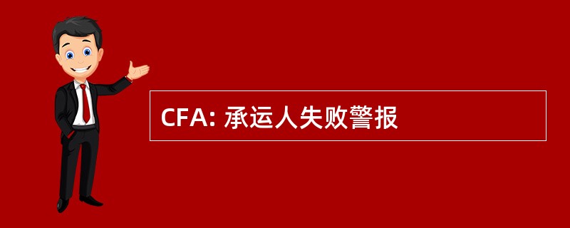 CFA: 承运人失败警报