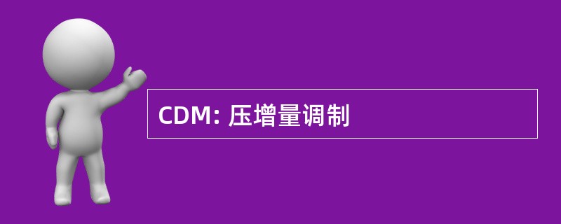 CDM: 压增量调制