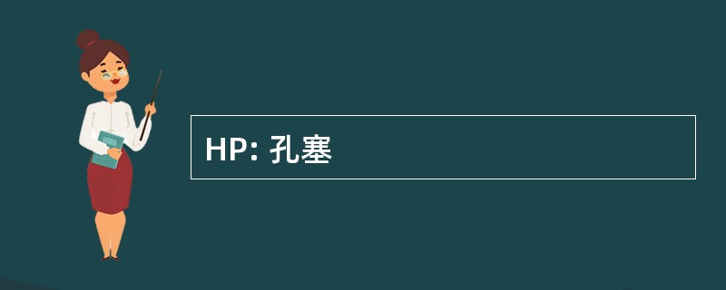 HP: 孔塞