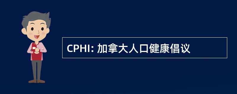 CPHI: 加拿大人口健康倡议