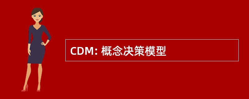 CDM: 概念决策模型