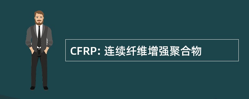 CFRP: 连续纤维增强聚合物