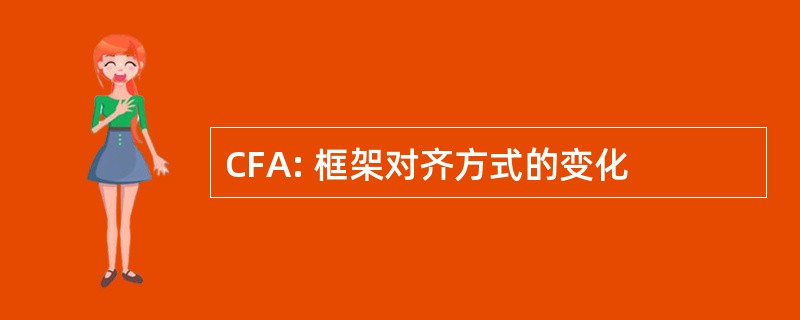 CFA: 框架对齐方式的变化