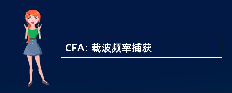 CFA: 载波频率捕获