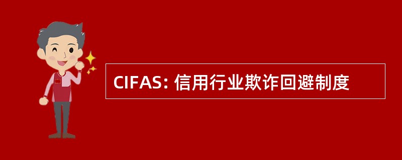 CIFAS: 信用行业欺诈回避制度