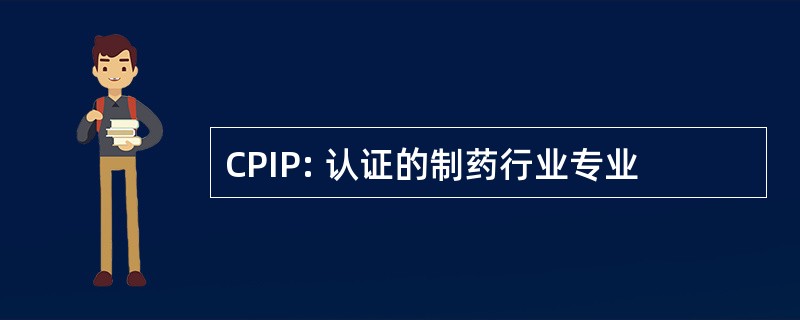 CPIP: 认证的制药行业专业