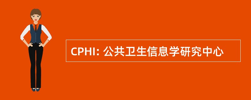 CPHI: 公共卫生信息学研究中心