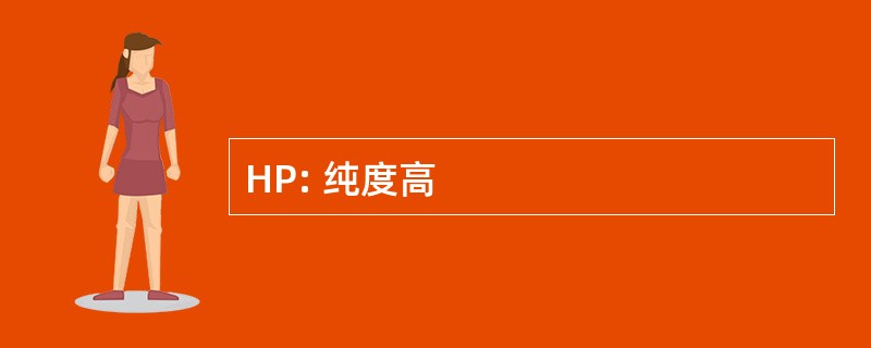 HP: 纯度高