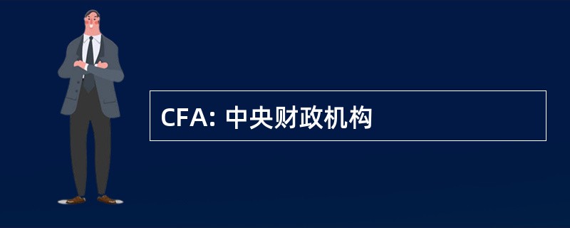 CFA: 中央财政机构