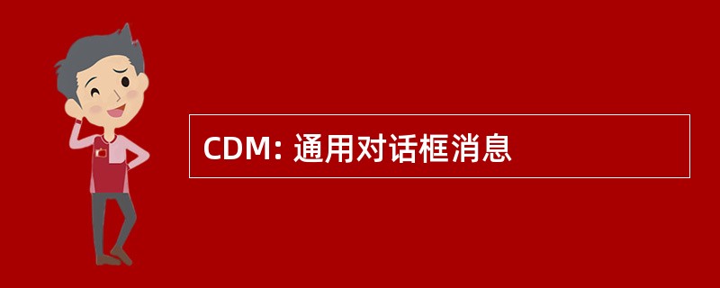 CDM: 通用对话框消息