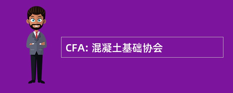 CFA: 混凝土基础协会