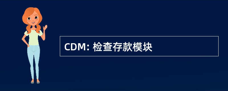 CDM: 检查存款模块