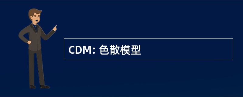 CDM: 色散模型