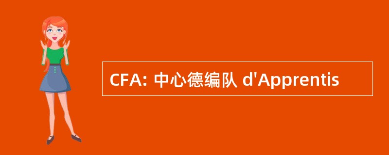 CFA: 中心德编队 d&#039;Apprentis