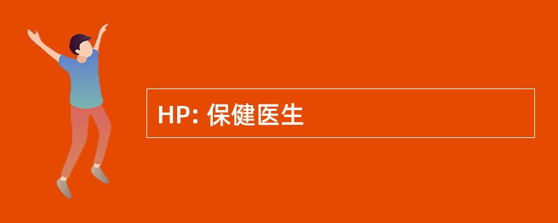 HP: 保健医生