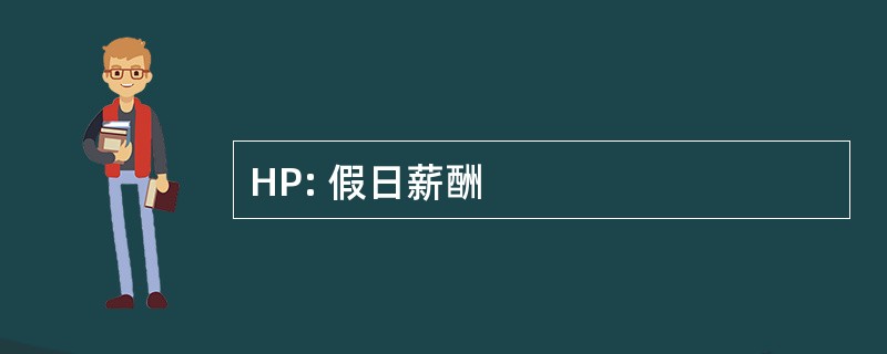 HP: 假日薪酬