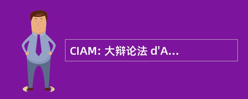 CIAM: 大辩论法 d&#039;Architecture 美术馆