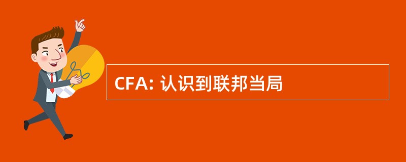 CFA: 认识到联邦当局