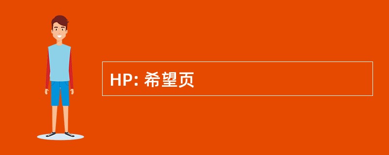 HP: 希望页