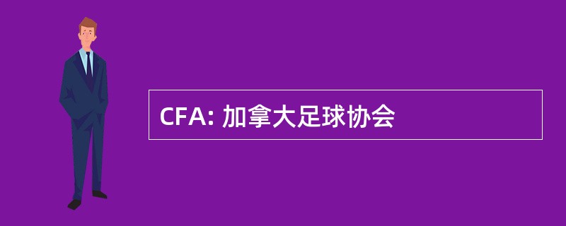 CFA: 加拿大足球协会