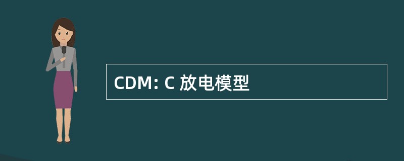 CDM: C 放电模型