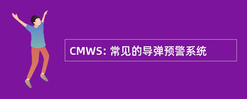 CMWS: 常见的导弹预警系统